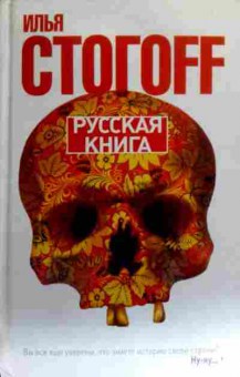 Книга Стогоff И. Русская книга, 11-17554, Баград.рф